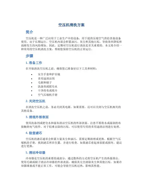 空压机清洗方案