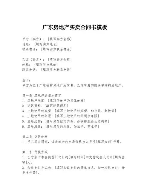 广东房地产买卖合同书模板