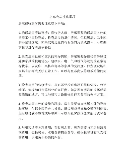 房东收房注意事项