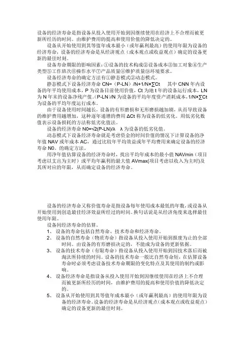 设备的经济寿命