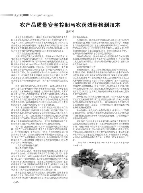 农产品质量安全控制与农药残留检测技术