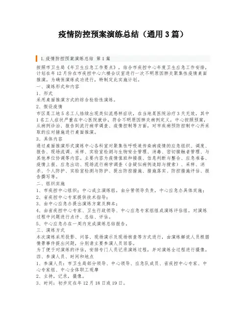 疫情防控预案演练总结(通用3篇)