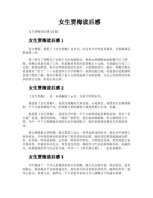 女生贾梅读后感