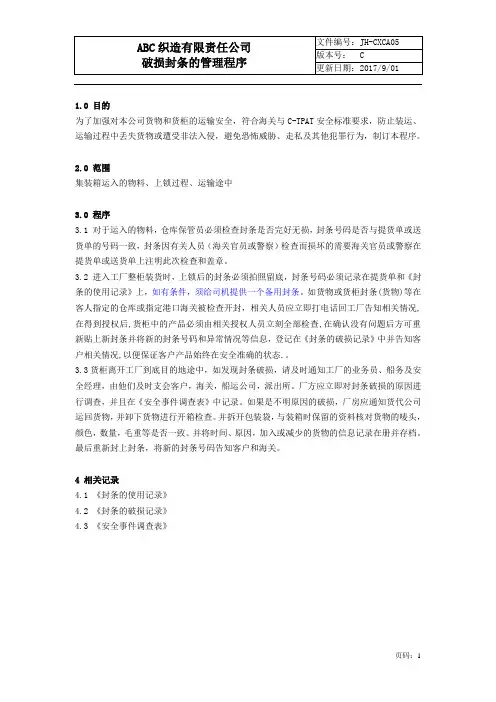 破损封条的管理程序