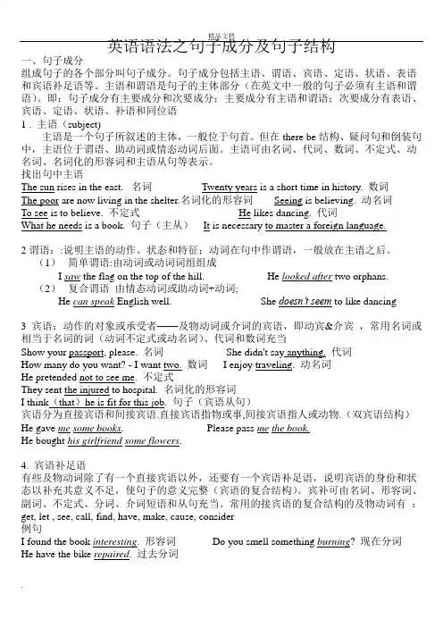讲义：句子成分及句子结构