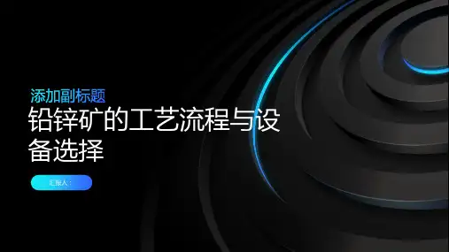 铅锌矿的工艺流程与设备选择