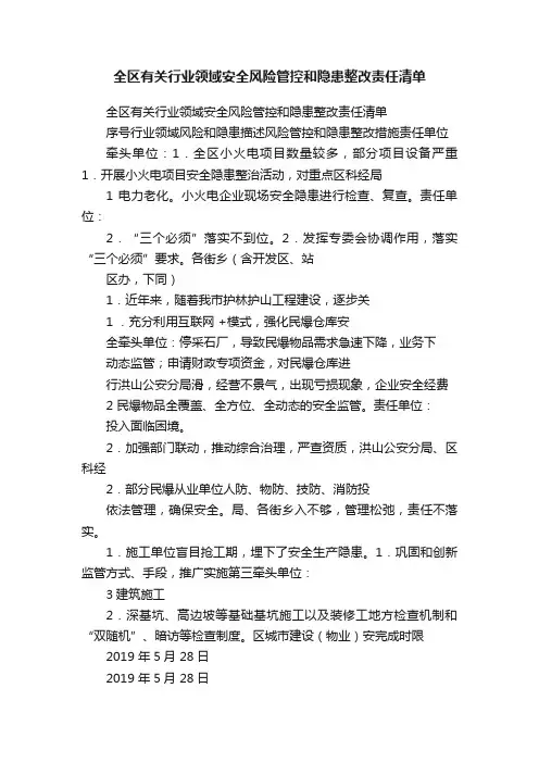 全区有关行业领域安全风险管控和隐患整改责任清单