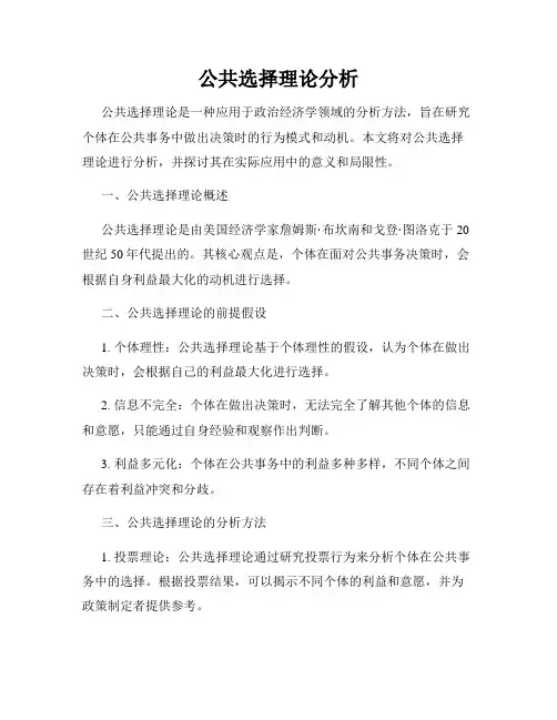公共选择理论分析