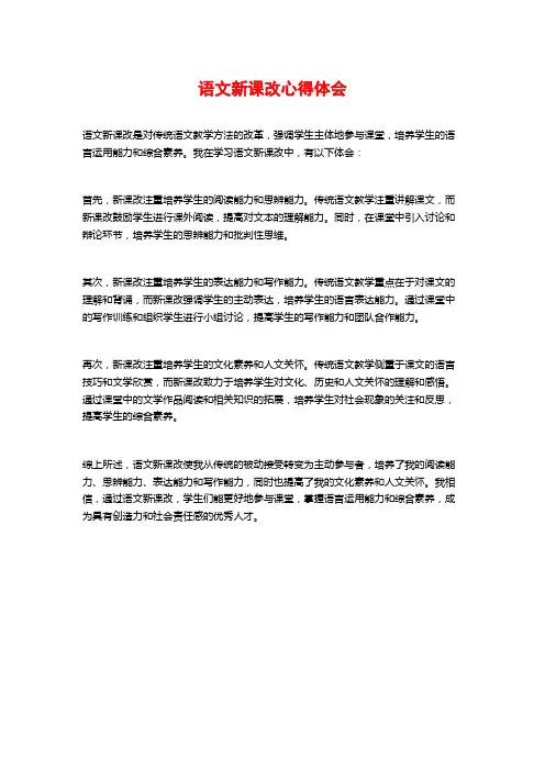 语文新课改心得体会 (2)