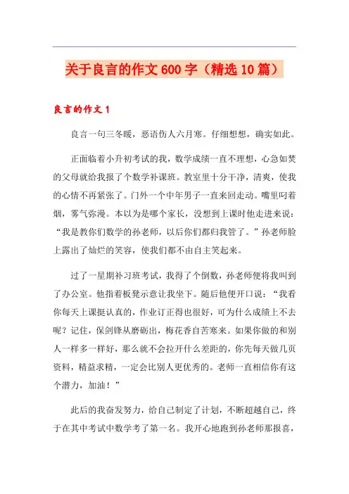 关于良言的作文600字(精选10篇)
