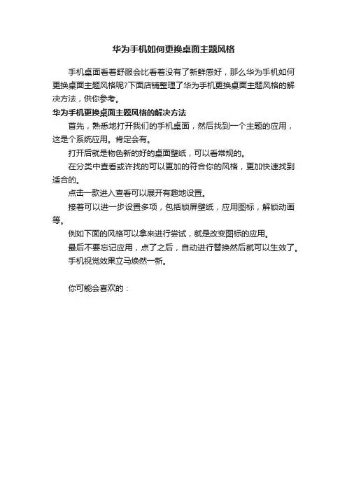 华为手机如何更换桌面主题风格