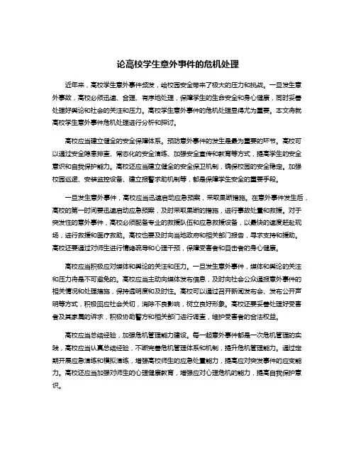 论高校学生意外事件的危机处理
