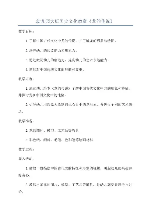 幼儿园大班历史文化教案《龙的传说》