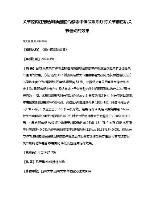 关节腔内注射透明质酸联合静态牵伸锻炼治疗肘关节创伤后关节僵硬的效果