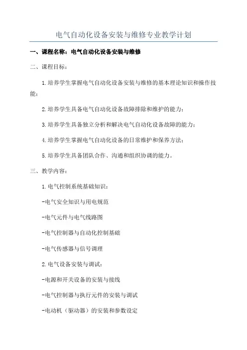 电气自动化设备安装与维修专业教学计划