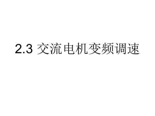 2-交流电机变频调速详解