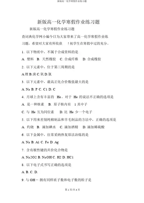 新版高一化学寒假作业练习题