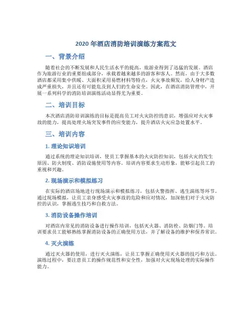2020年酒店消防培训演练方案范文