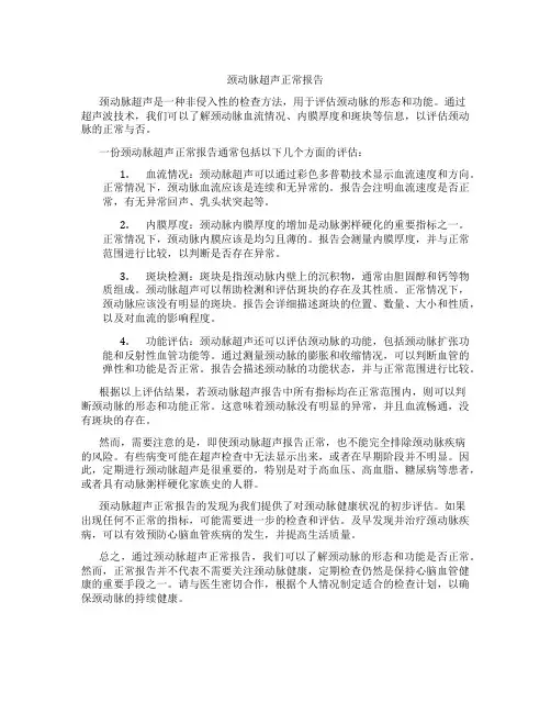 颈动脉超声正常报告