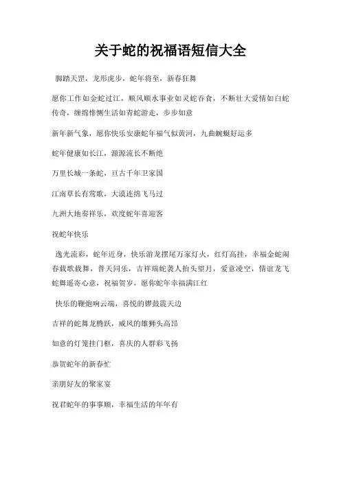 关于蛇的祝福语短信大全