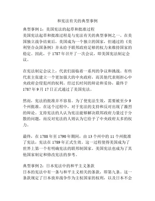 和宪法有关的典型事例