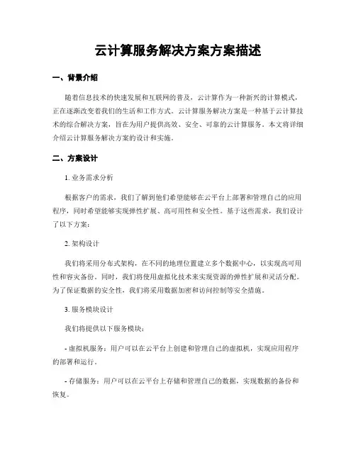 云计算服务解决方案方案描述