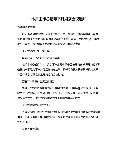 本月工作总结与下月规划会议通知