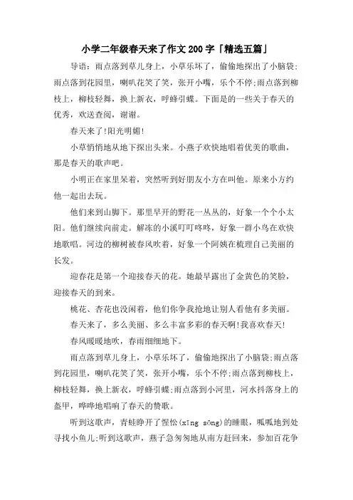小学二年级春天来了作文200字「五篇」