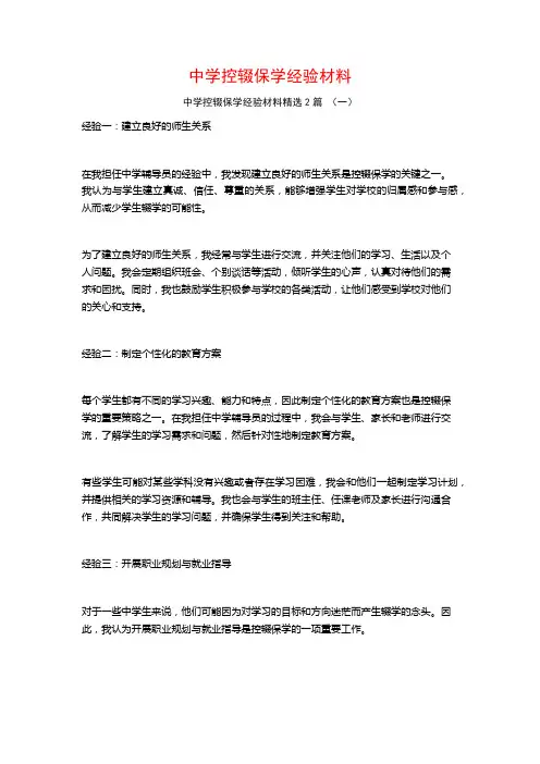 中学控辍保学经验材料2篇