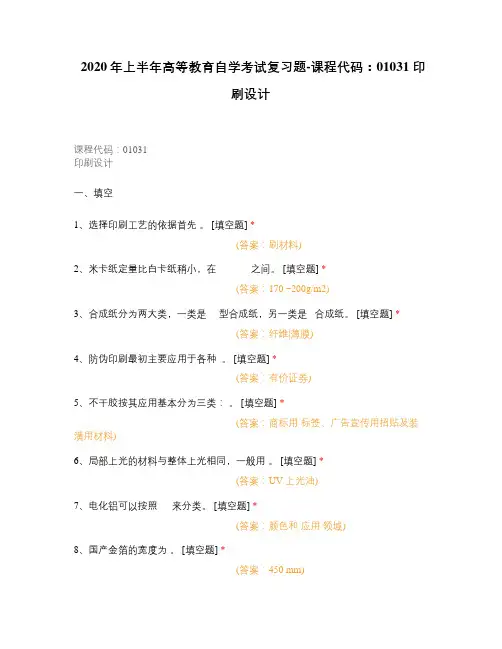 2020年上半年高等教育自学考试复习题-课程代码：01031 印刷设计