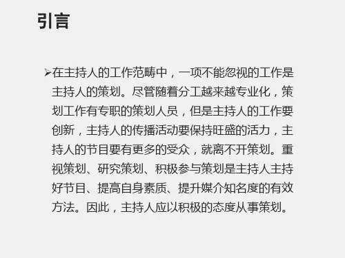 节目主持人教程第二版课件第9章主持人策划方略