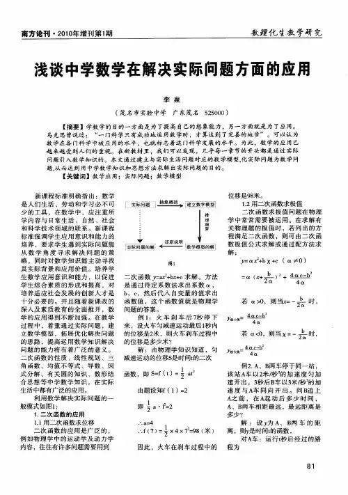 浅谈中学数学在解决实际问题方面的应用