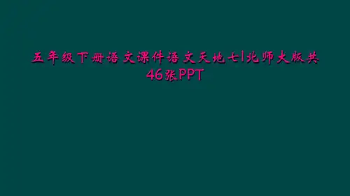 五年级下册语文课件语文天地七l北师大版共46张PPT