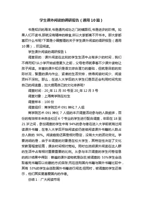 学生课外阅读的调研报告（通用10篇）