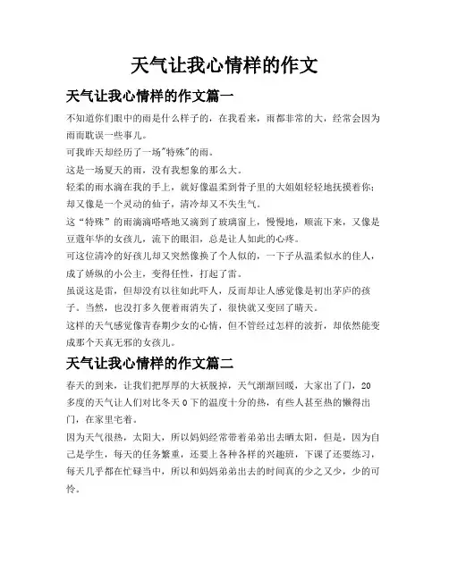 天气让我心情样的作文