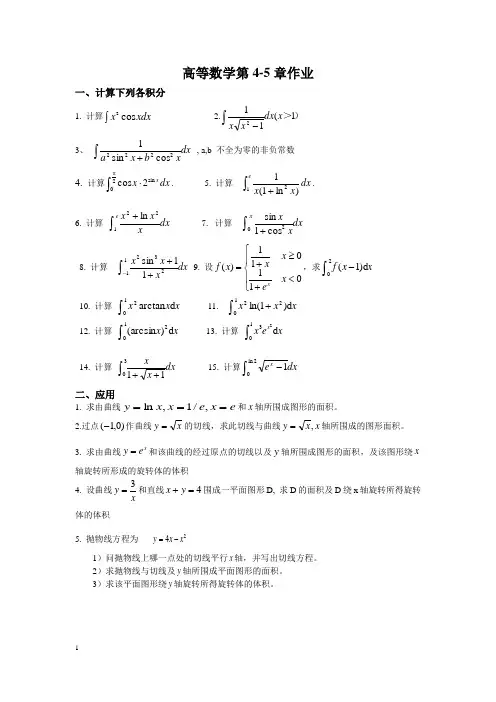 医用高数精选习题(含答案)4~5