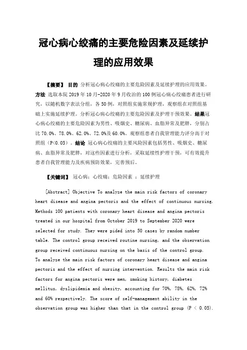 冠心病心绞痛的主要危险因素及延续护理的应用效果