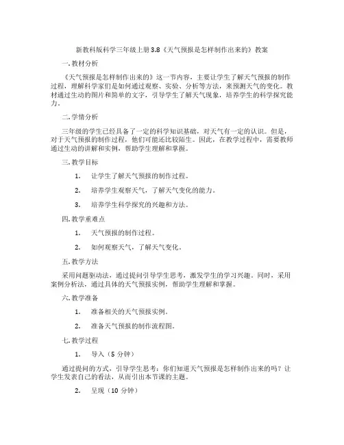 新教科版科学三年级上册3.8《天气预报是怎样制作出来的》教案