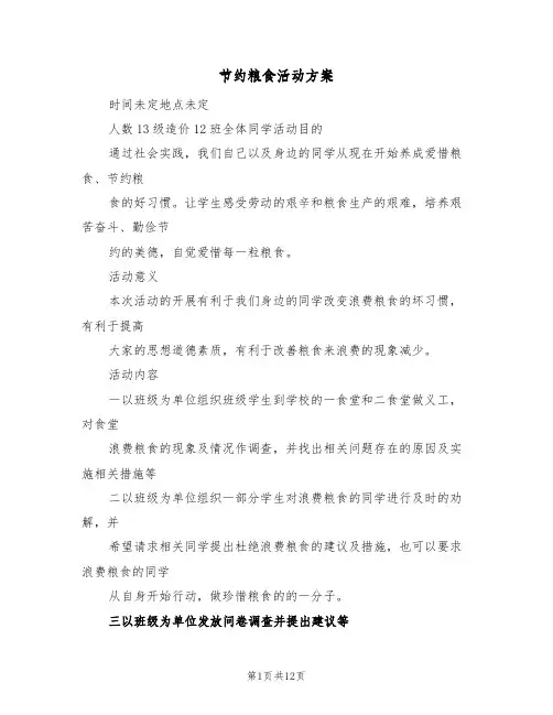 节约粮食活动方案(6篇)