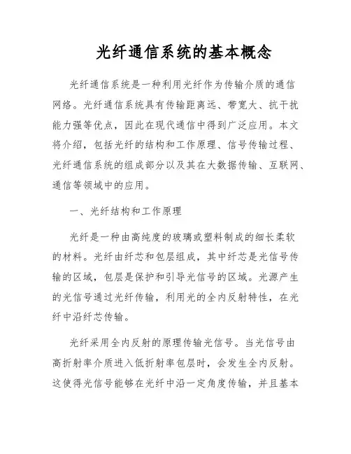 光纤通信系统的基本概念