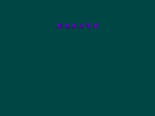 植物养分资源