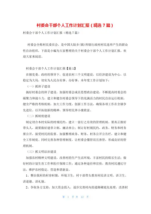 村委会干部个人工作计划汇报(精选7篇)