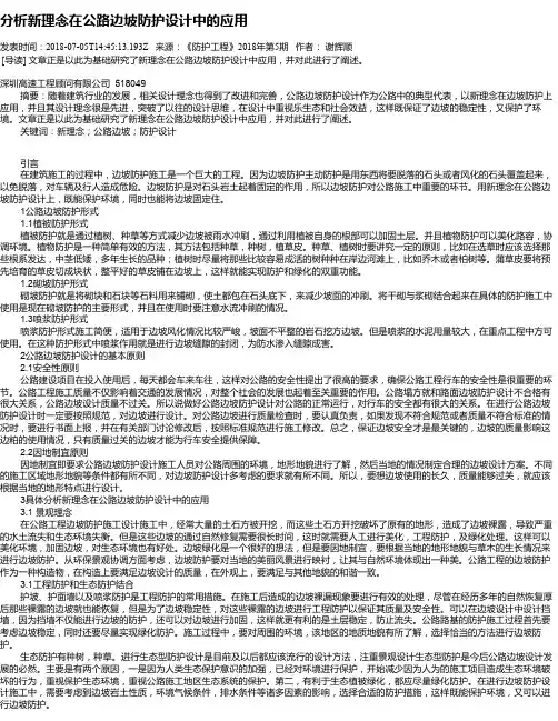 分析新理念在公路边坡防护设计中的应用