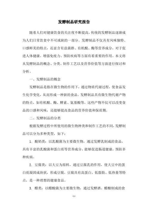 发酵制品研究报告