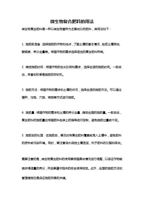 微生物复合肥料的用法