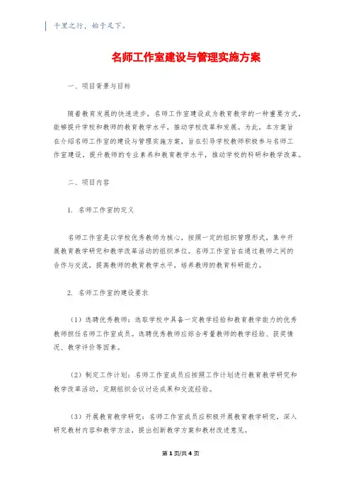 名师工作室建设与管理实施方案