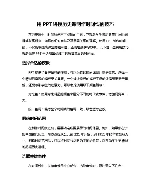 用PPT讲授历史课制作时间线的技巧