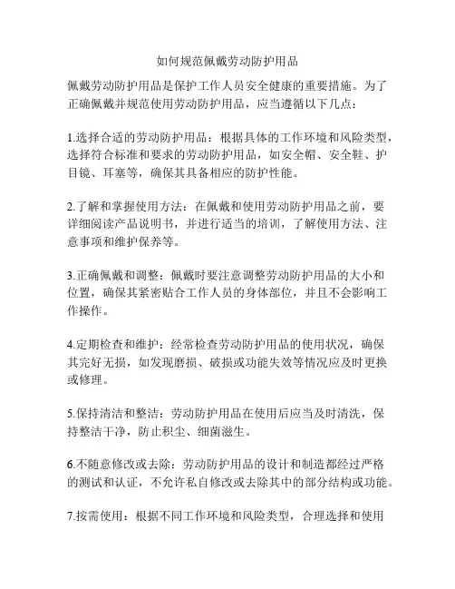 如何规范佩戴劳动防护用品