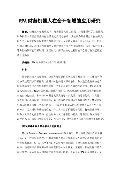 RPA财务机器人在会计领域的应用研究