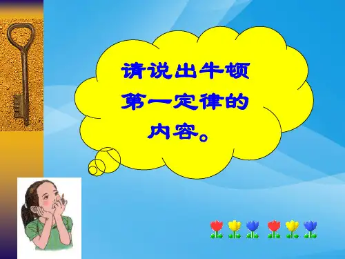 二力平衡的条件ppt 人教版优质课件优质课件